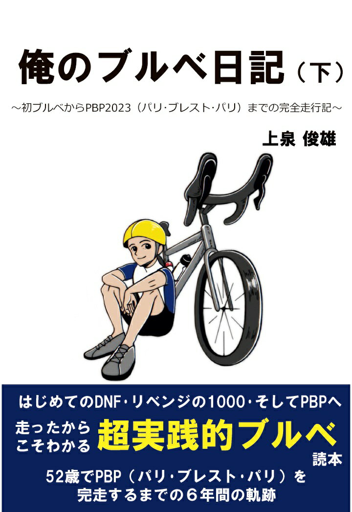 【POD】俺のブルベ日記（下） 上泉俊雄