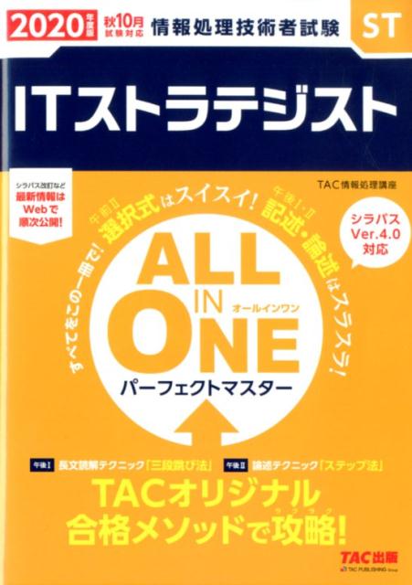 2020年度版 ALL IN ONE パーフェクトマスター ITストラテジスト