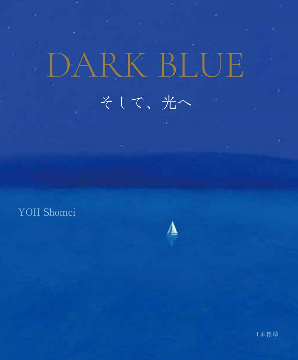 DARK BLUE（ダーク・ブルー）　そして、光へ 