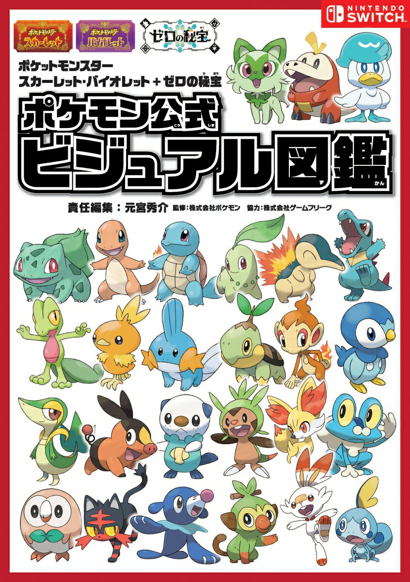 ポケットモンスター スカーレット バイオレット＋ゼロの秘宝 ポケモン公式ビジュアル図鑑 （ー） 元宮秀介