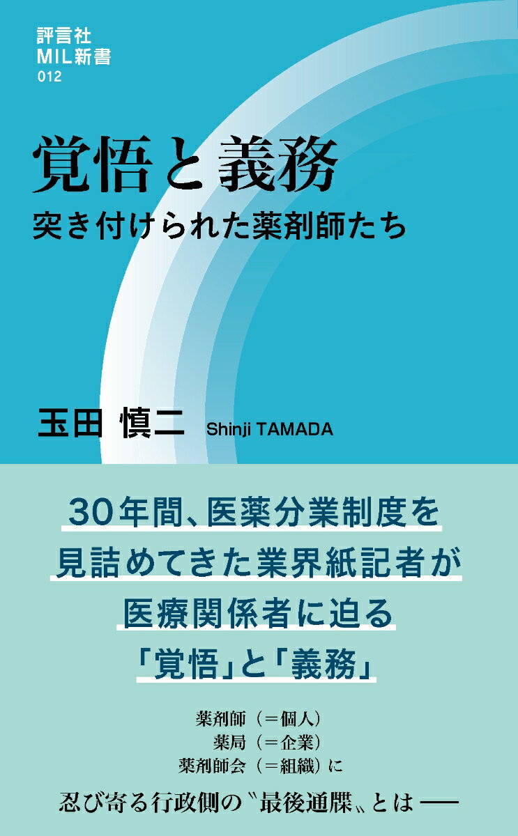 ３０年間、医薬分業制度を見詰めてきた業界紙記者が医療関係者に迫る「覚悟」と「義務」。薬剤師（＝個人）薬局（＝企業）薬剤師会（＝組織）に忍び寄る行政側の“最後通牒”とはー