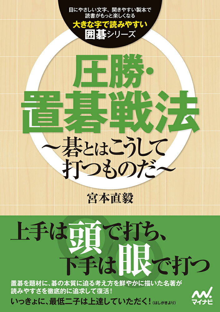 碁とはこうして打つものだ 宮本 直毅 マイナビオオキナジデヨミヤスイイゴシリーズアッショウオキゴセンポウ ミヤモトナオキ 発行年月：2015年09月15日 予約締切日：2015年09月14日 ページ数：280p サイズ：単行本 ISBN：9784839957322 『圧勝・置碁戦法』修正・再編集・改題書 宮本直毅（ミヤモトナオキ） 昭和9年生まれ。兵庫県出身。橋本宇太郎九段門下。昭和25年入段、昭和44年九段。関西棋院所属。名人戦リーグ2期、本因坊戦リーグ2期在籍。平成13年、関西棋院山野賞受賞。平成18年、中日囲碁友好功労賞受賞。平成24年、死去（本データはこの書籍が刊行された当時に掲載されていたものです） 第1章　守ってばかりでは勝てない／第2章　方向感覚を養え／第3章　定石はヘタに暗記するな／第4章　天下五目を応用せよ／第5章　柔軟な考え方を養え／第6章　大斜定石は基本だけ／第7章　置石（星の定石）をめぐる死活と手筋／第8章　必勝のエッセンス 置碁を題材に、碁の本質に迫る考え方を鮮やかに描いた名著が、読みやすさを徹底的に追求して復活！技術的なコツ、大局を逃さない考え方、対局に臨む心構えなど、実例とともに刺激的な言葉で伝授するから、深く沁み込んであなたの碁の糧となる。 本 ホビー・スポーツ・美術 囲碁・将棋・クイズ 囲碁
