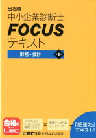 出る順中小企業診断士FOCUSテキスト財務・会計第5版