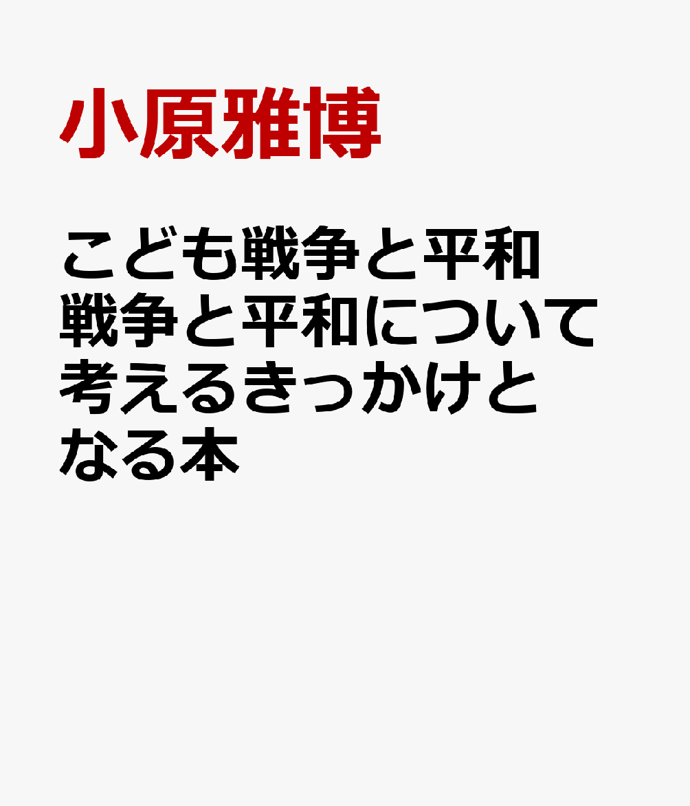 こども戦争と平和 戦争と平和について考えるきっかけとなる本