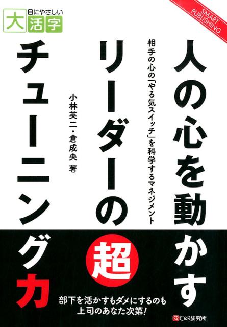 OD＞人の心を動かすリーダーの超チューニング力OD版 相手の心の「やる気スイッチ」を科学するマネジメント （SMART　PUBLISHING） [ 小林英二 ]