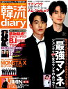 韓流diary (EIWA MOOK)
