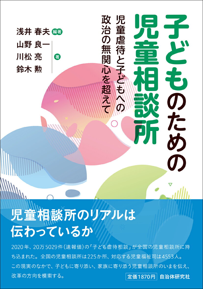 子どものための児童相談所 児童虐待と子どもへの政治の無関心を超えて [ 浅井春夫 ]