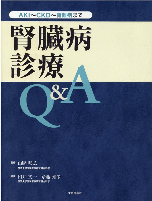 腎臓病診療Q＆A AKI～CKD～腎難病まで 山縣邦弘