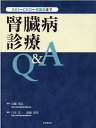 腎臓病診療Q＆A AKI～CKD～腎難病まで [ 山縣邦弘 ]