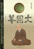 松平不〓公（大圓菴）二百回忌記念茶會記集成