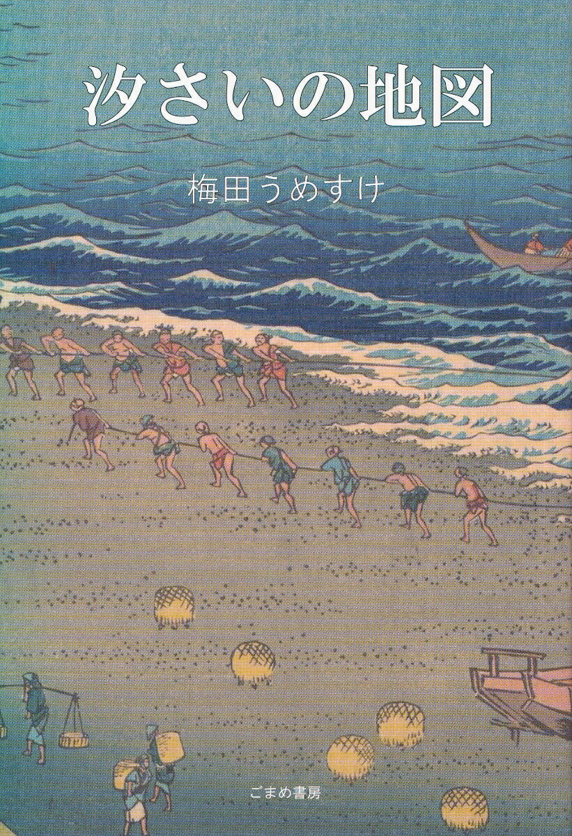 汐さいの地図 [ 梅田うめすけ ]