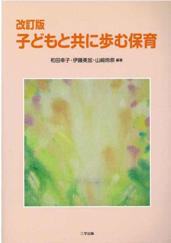 子どもと共に歩む保育改訂版