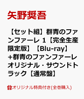 【楽天ブックス限定全巻購入特典+全巻購入特典+他】【セット組】群青のファンファーレ 1【完全生産限定版】【Blu-ray】+群青のファンファーレ オリジナル・サウンドトラック【通常盤】(描き下ろしキャラファインボード&描き下ろし缶バッチ3種セット+全巻収納BOX+他) 【楽天ブックス限定全巻購入特典+全巻購入特典+他】【セット組】群青のファンファーレ 1【完全生産限定版】【Blu-ray】+群青のファンファーレ オリジナル・サウンドトラック【通常盤】(描き下ろしキャラファインボード&描き下ろし缶バッチ3種セット+全巻収納BOX+他)