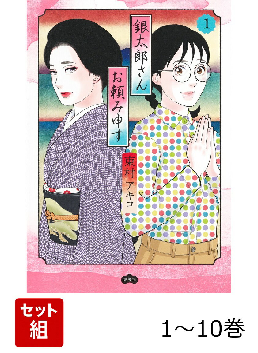 【全巻】 銀太郎さんお頼み申す 1-10巻セット
