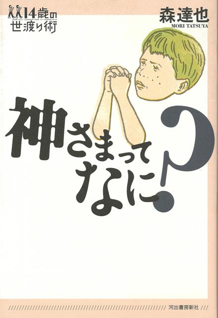 【バーゲン本】神さまってなに？