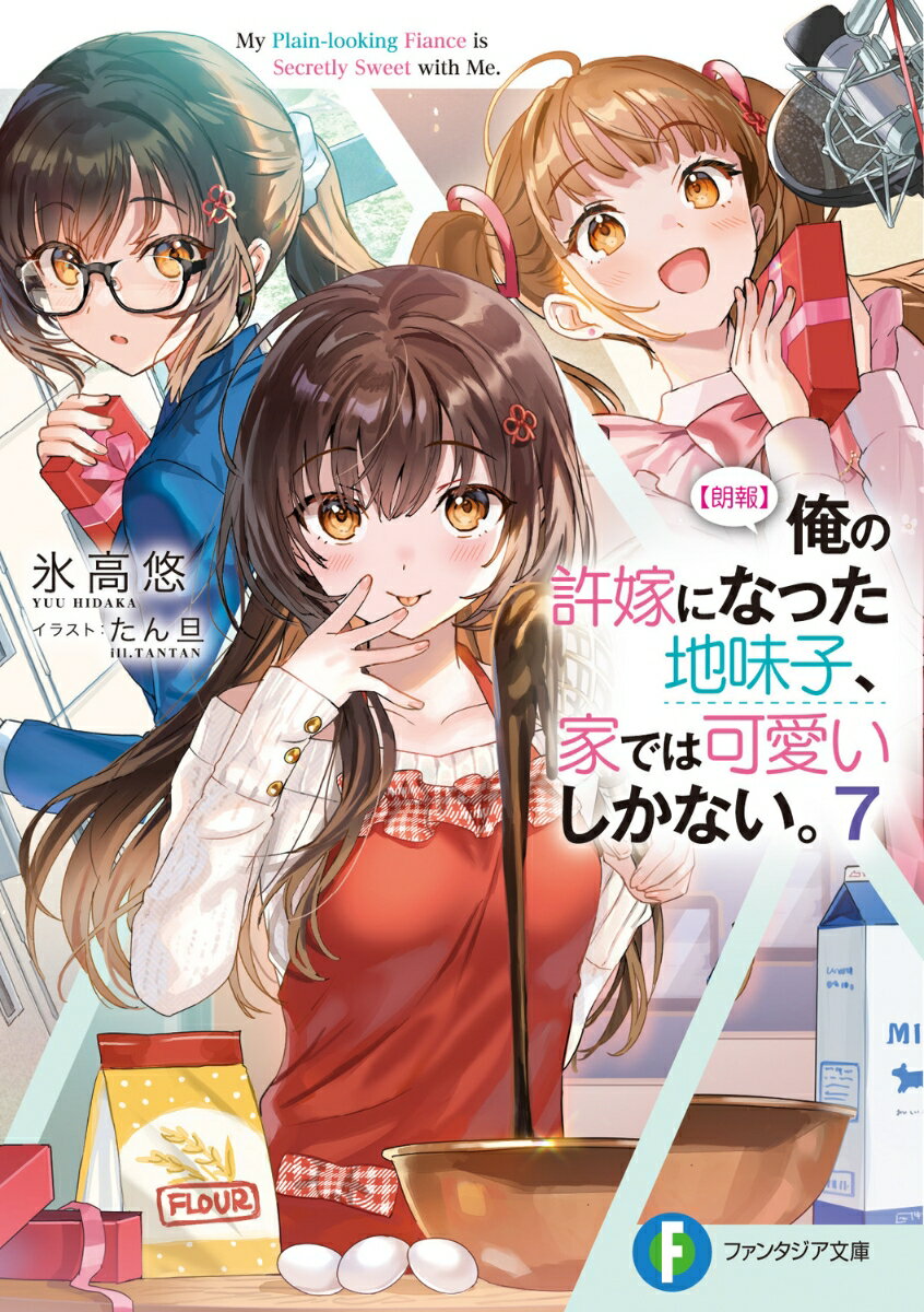 ２月１４日。恋人たちの一大イベント・バレンタインデー、そしてこの日はなんと結花の誕生日！そんな大切な時期を迎えて、俺たちに大きな「転機」が訪れる！「佐方くん。私が作ったチョコ、受け取ってください」同級生たちから背中を押されて、学校で結花が俺に告白！？かつての苦い思い出を乗り越えて、俺も前に進むことに！そしてもう一つの「転機」は、「和泉ゆうな」としての成長。ユニットの結成や、新たな『八人のアリス』の発表。応援してきた彼女との、笑顔の軌跡が実を結ぶ！これからも２人なら大丈夫。たとえ、どんな『ハプニング』が起きたとしても…！