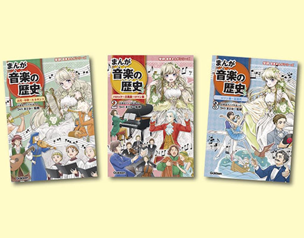 学研音楽まんがシリーズ　既3巻