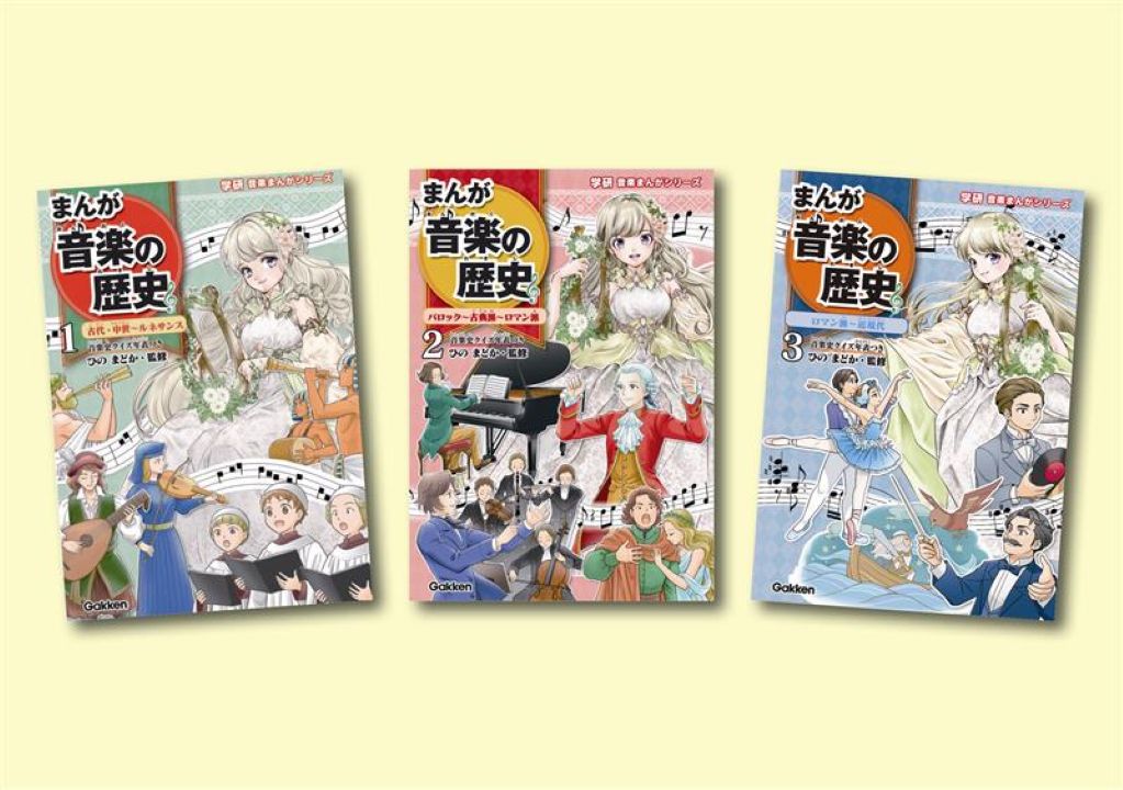 学研音楽まんがシリーズ 既3巻