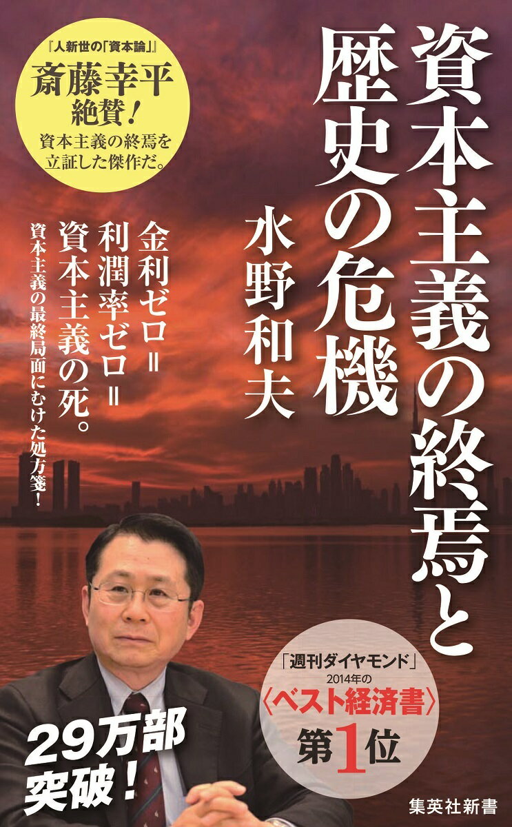 資本主義の終焉と歴史の危機 （集英社新書） [ 水野 和夫 ]