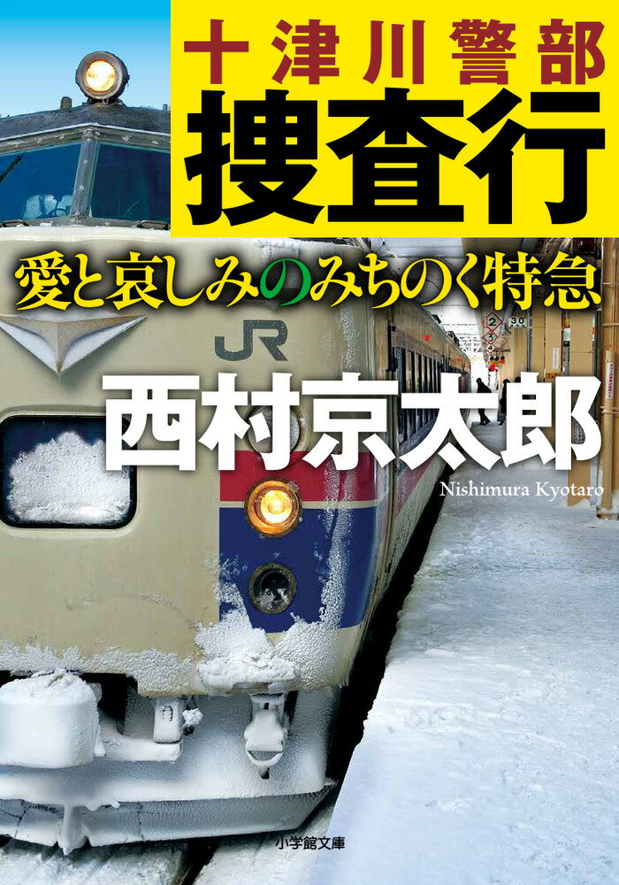 東京駅に到着した「ひかり」号の洗面所で忘れ物が発見された。その持ち主が自宅近くで殺害され、捜査が始まった。調べを進めるなか、被害者の関係者である女性の死体が阿武隈川で発見された。容疑者とみられる男には、二つの事件のどちらにもアリバイがあって…（「ゆうづる５号殺人事件」）。このほか、同僚の亀井刑事が容疑者で捕まったり、妻の直子が事件現場に居合わせたり、といった事件が。容疑者による鉄壁のアリバイを、十津川警部はどう崩すのか！？東北地方を舞台にした、珠玉のトラベルミステリー五編を収録。