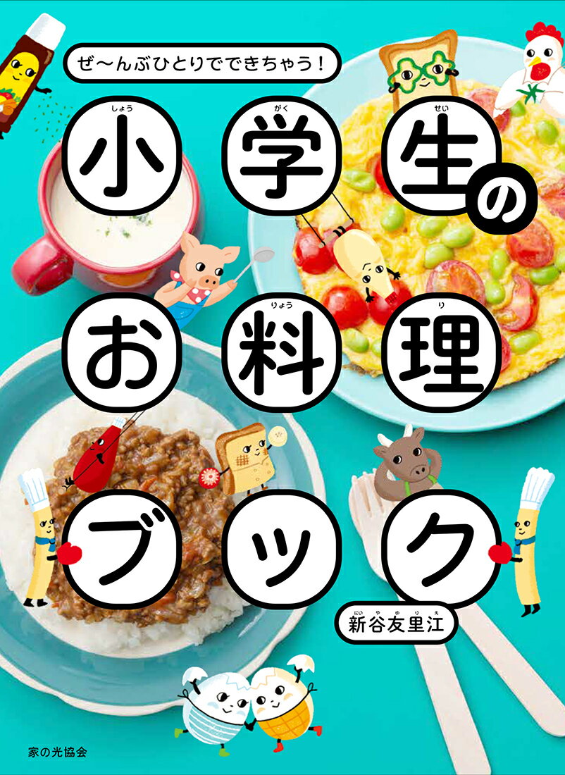 小学生のお料理ブック ぜ～んぶひとりでできちゃう！ 