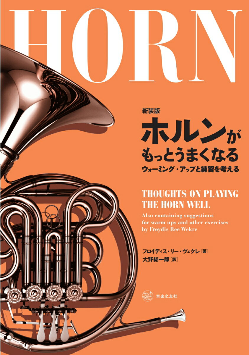 1998年の刊行以来、ホルン奏者のバイブルとして広く愛されてきた『ホルンがもっとうまくなるーウォーミング・アップと練習を考える』の新装版。巻頭には、旧版掲載の千葉馨氏、日本ホルン協会に加え、東京藝術大学准教授を務めながら世界で活躍するホルン奏者・日高剛氏による推薦文を掲載。本文は旧版の内容をそのまま収録し、表紙や本文のデザインをリニューアルして、全世代が手に取りやすく、読み進めやすい一冊に。現在も世界各地でマスタークラスを行い、指導者として高い評価を受ける著者が「ホルン演奏の技術上の困難の解決法」「効率の良い練習のためのウォーミング・アップ法」「より良い演奏のための『秘訣』」のすべてを手ほどく。ホルン奏者だけでなく金管楽器を吹くすべての人の役に立つ内容。彼女の軽妙な語り口を日本語訳したのは、元フランクフルト放送交響楽団団員の大野総一郎氏。
序文
推薦のことば
ーー日本ホルン協会、千葉馨、日高剛

1．すぐれた演奏とウォーミング・アップを考える
2．練習について考える
3．顔の筋肉の働きについて考える
4．強弱について考える
5．音色、響きを作ることについて考える
6．呼吸について考える
7．イントネーションについて考える
8．暗譜
9．耐久力ー強さと機敏さ
10．自分自身の教師となることについて考える
11．練習表
12．極端
13．どんなときにも！
14．演奏準備一覧
15．探求心と精神衛生について考える

参考文献
訳者あとがき