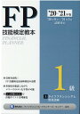 ’20～’21年版　FP技能検定教本1級 3分冊　ライフプランニングと資金計画 