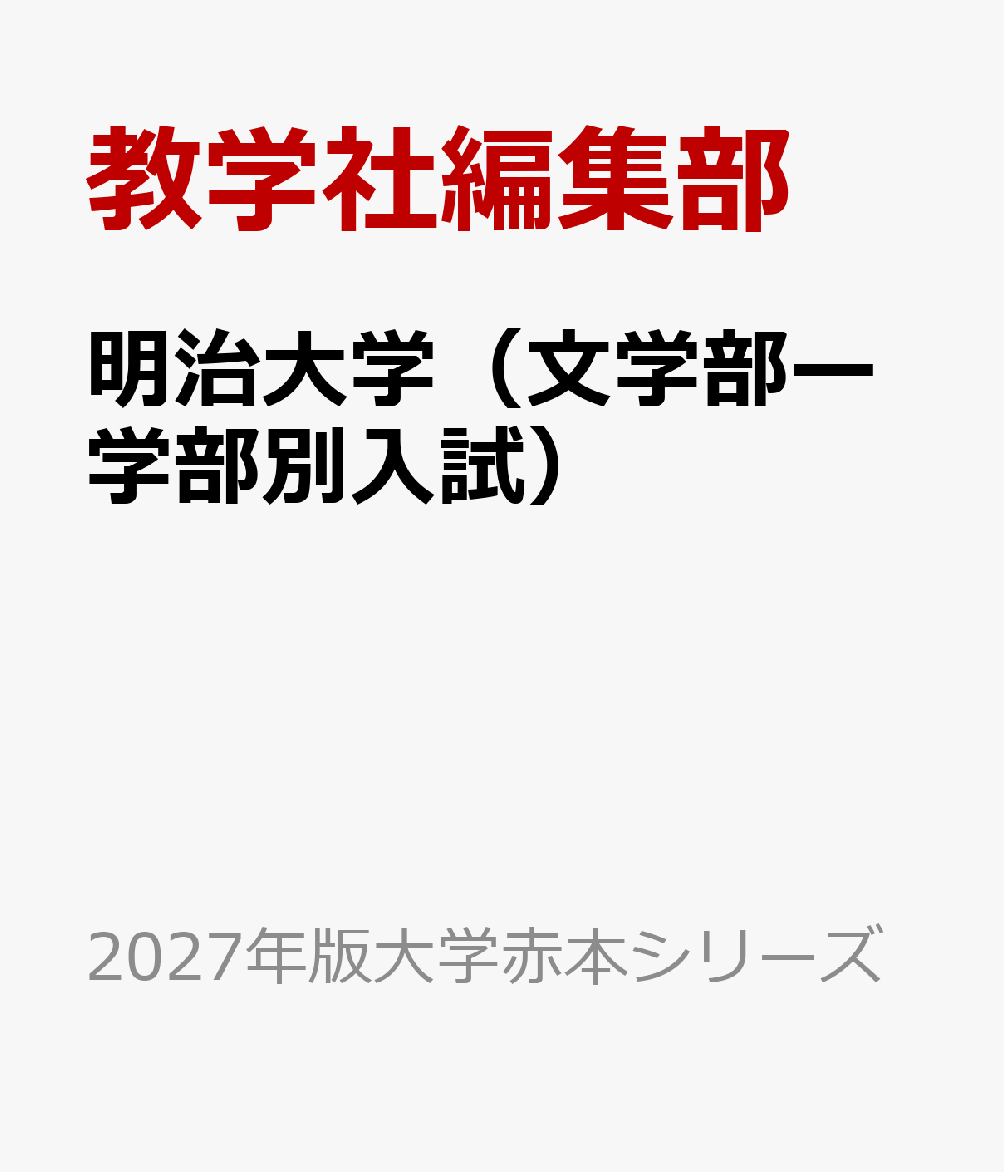 明治大学（文学部ー学部別入試）
