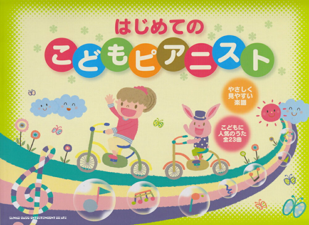 はじめてのこどもピアニスト