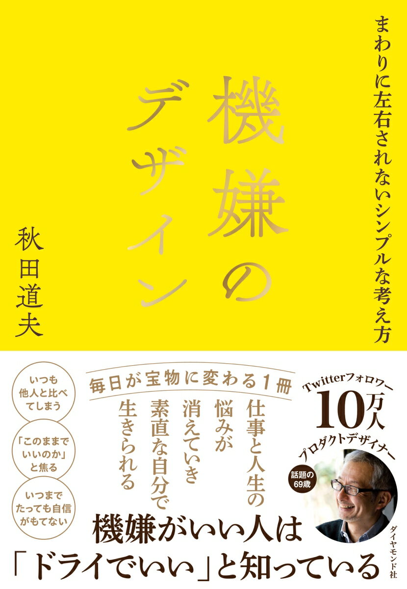 機嫌のデザイン まわりに左右されないシンプルな考え方 [ 秋田 道夫 ] 1