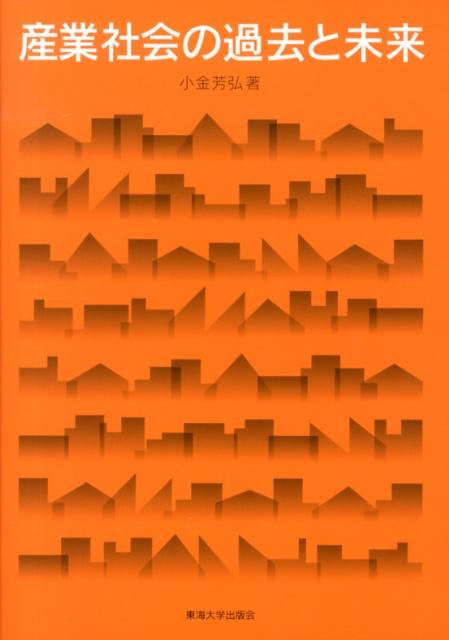 産業社会の過去と未来