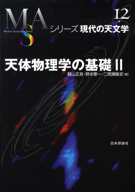 天体物理学の基礎（2）