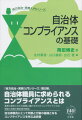 自治体職員に求められるコンプライアンスとは。著者の長年にわたる経験に裏打ちされたコンプライアンスの理論と実践の最前線を解説。自治体職員にとって判断と行動の基礎となるコンプライアンスを学ぶ必読書。