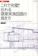 これで完璧！伝わる建築実施図面の描き方