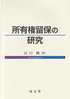 所有権留保の研究 [ 石口　修 ]