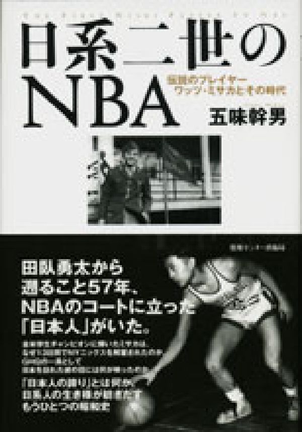 日系二世のNBA