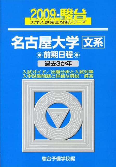名古屋大学〈文系〉前期日程（2009）