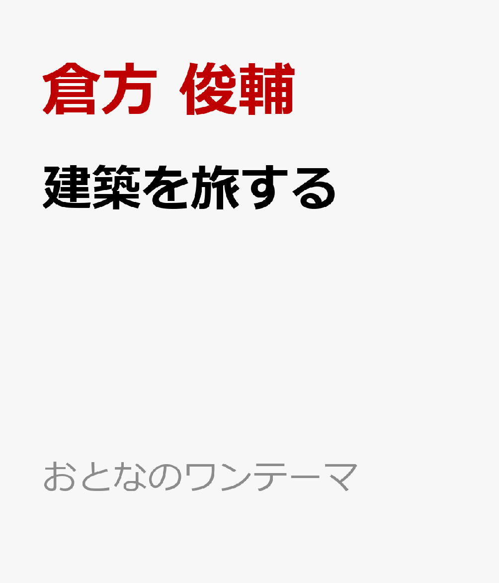 建築を旅する