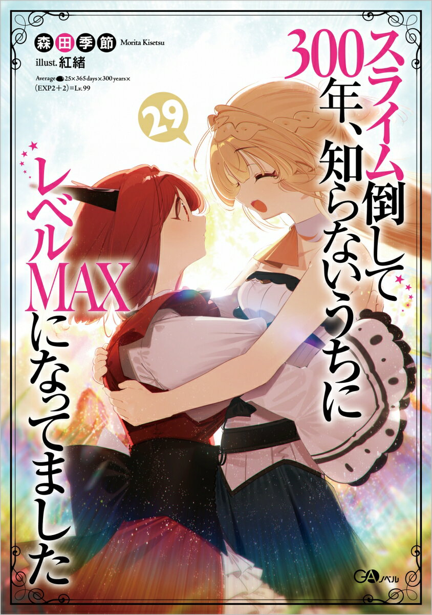 スライム倒して300年、知らないうちにレベルMAXになってました29
