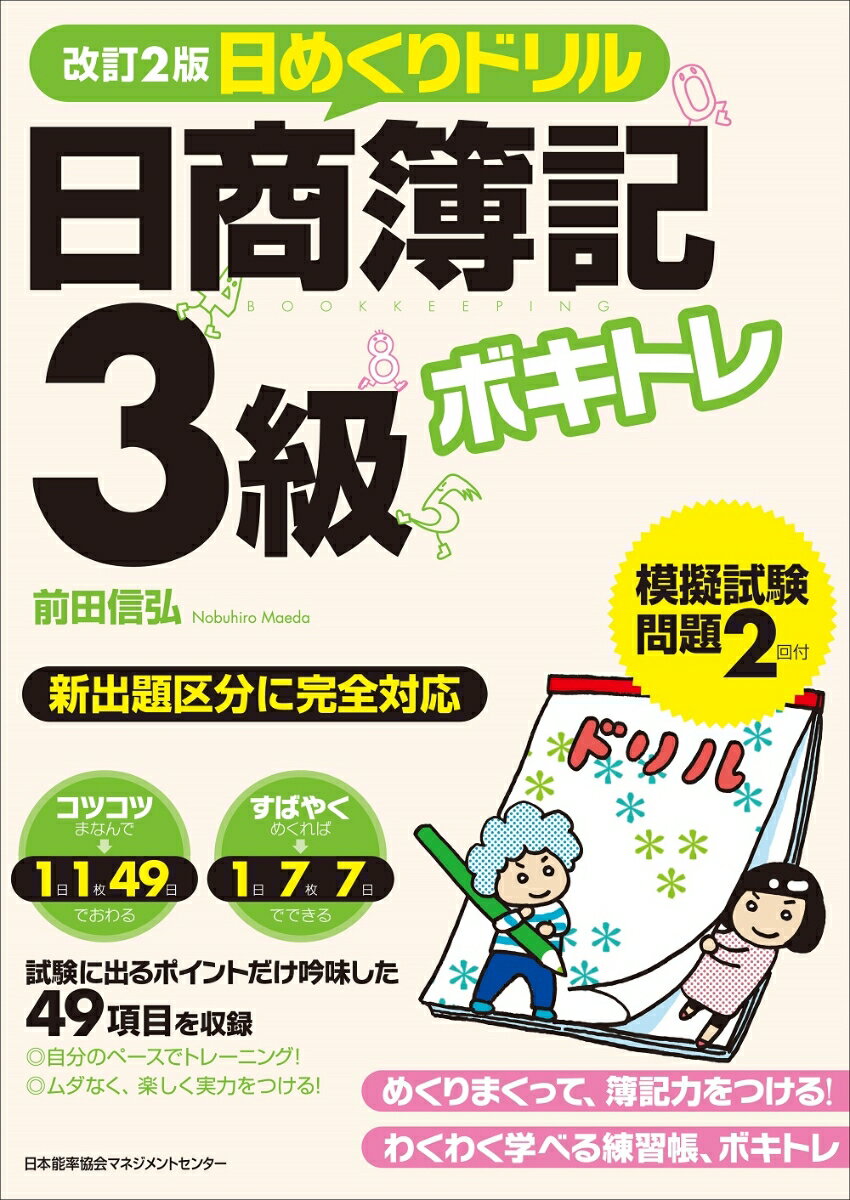 めくりまくって、簿記力をつける！わくわく学べる練習帳、ボキトレ。試験に出るポイントだけ吟味した４９項目を収録。