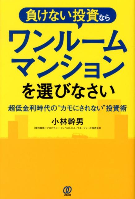 負けない投資ならワンルームマンションを選びなさい