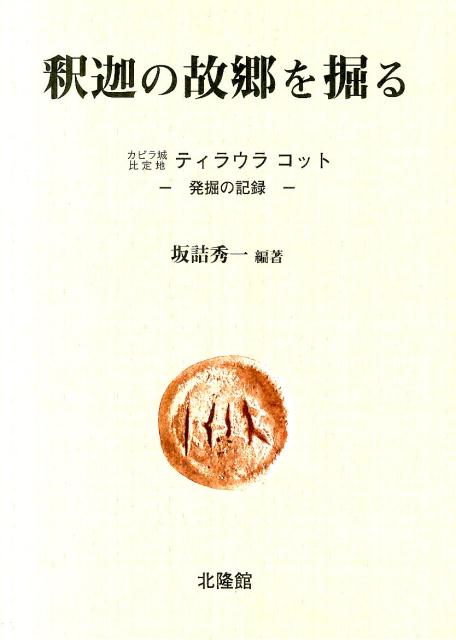 釈迦の故郷を掘る