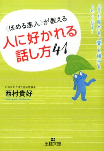 〈ほめる達人〉が教える人に好かれる話し方41
