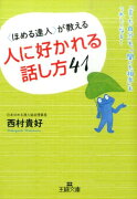 〈ほめる達人〉が教える人に好かれる話し方41