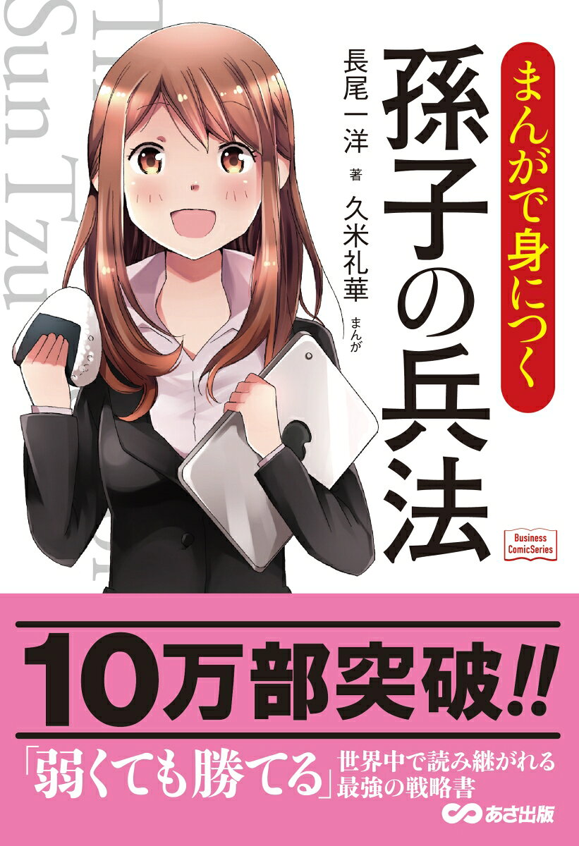 まんがで身につく孫子の兵法 （Business　ComicSeries） [ 長尾一洋 ]