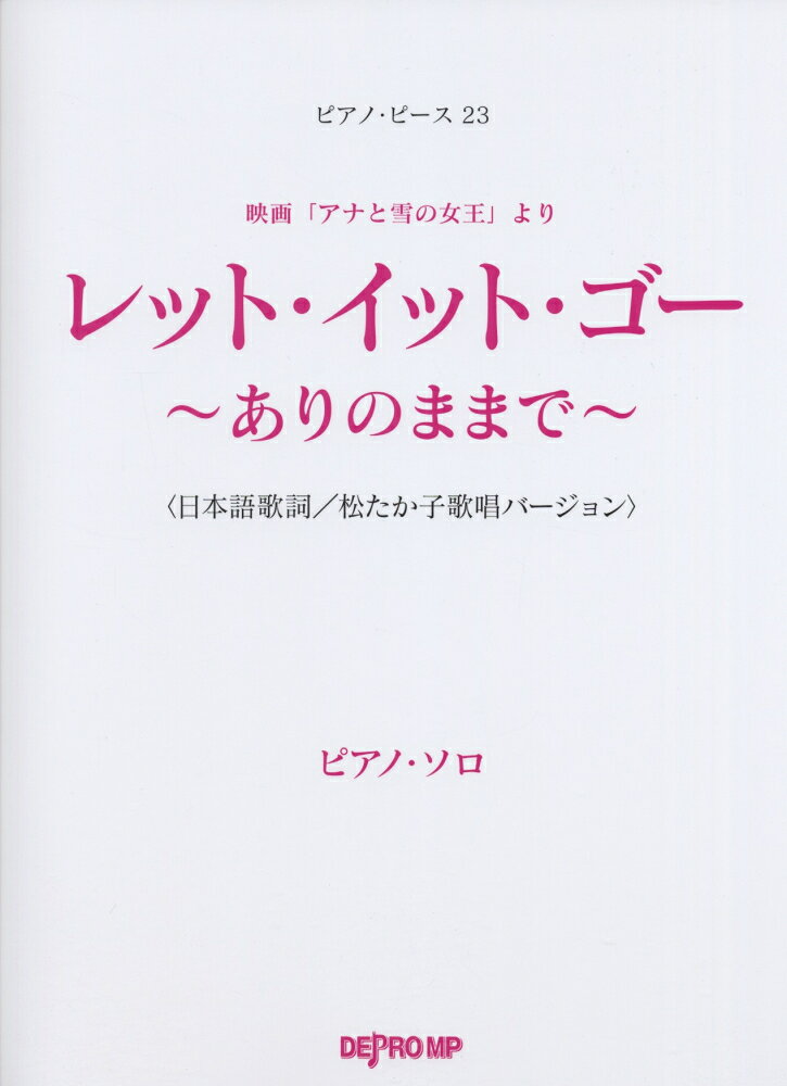 レット・イット・ゴー〜ありのままで〜