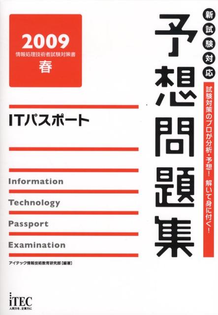 ITパスポート予想問題集（2009春）