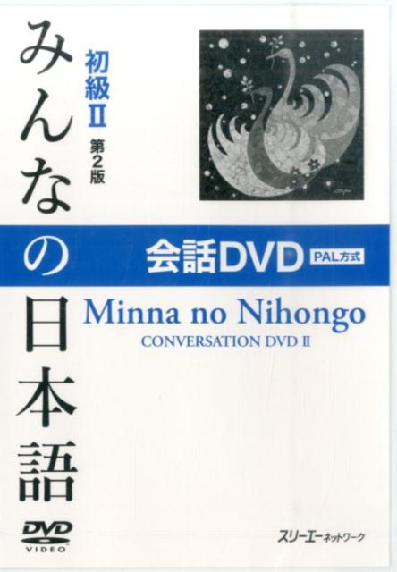 みんなの日本語初級2 第2版 会話DVD PAL方式