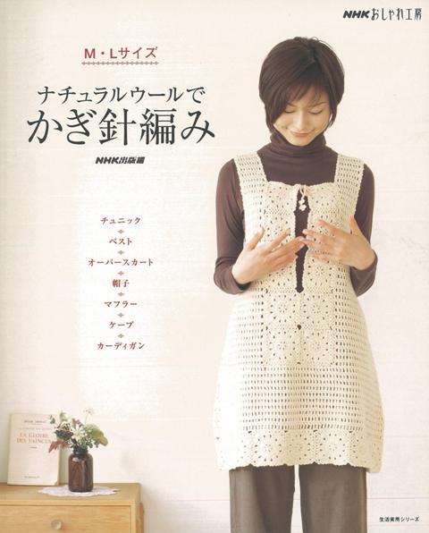 【バーゲン本】ナチュラルウールでかぎ針編み　M・Lサイズ