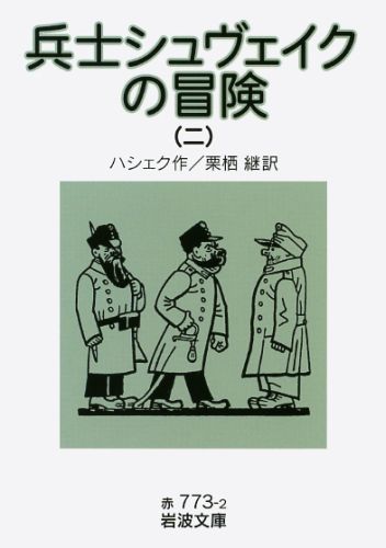 兵士シュヴェイクの冒険（2）